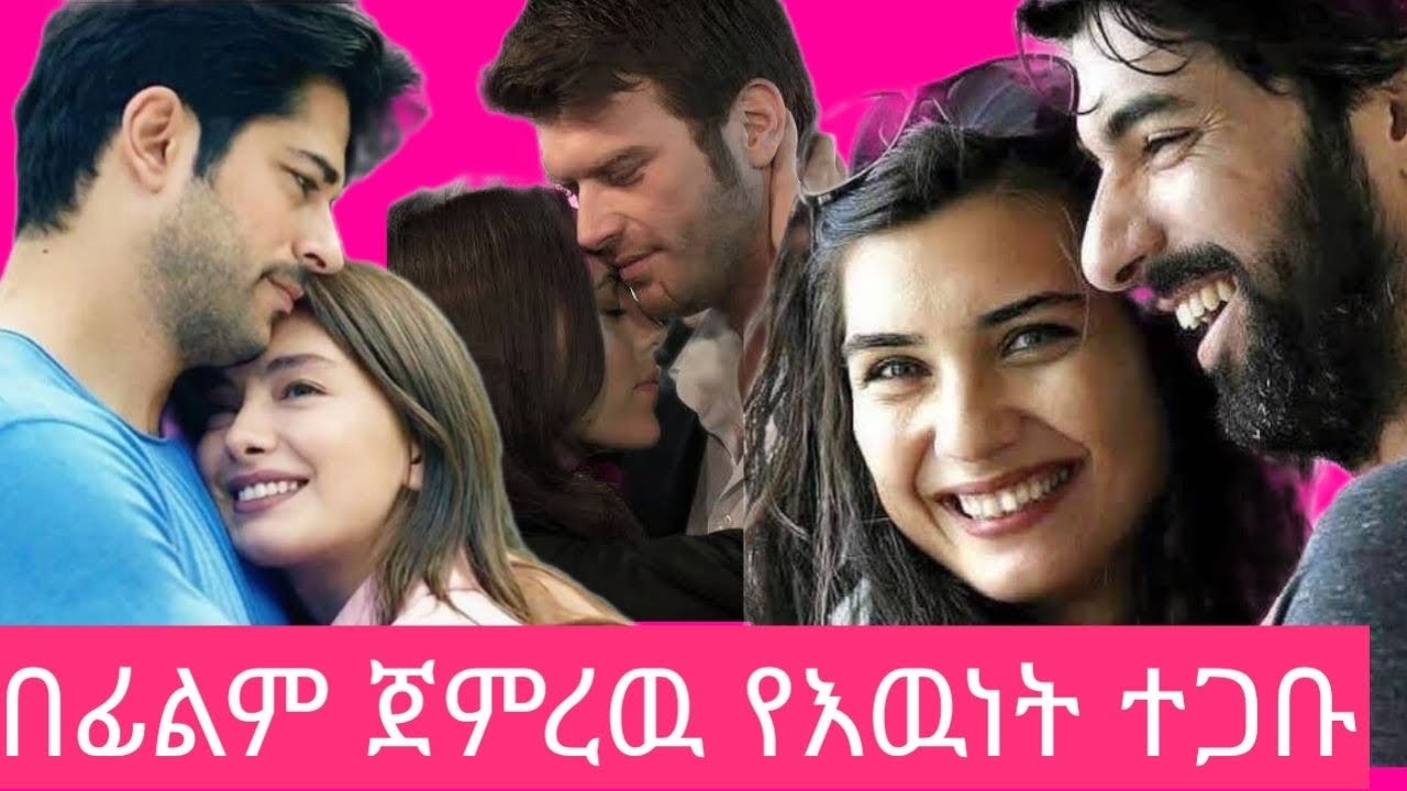 የፊልም ፍቅር ወደ እዉነተኛ ጋብቻ የለወጡት ታዋቂዎች የቱርክ አክተሮች