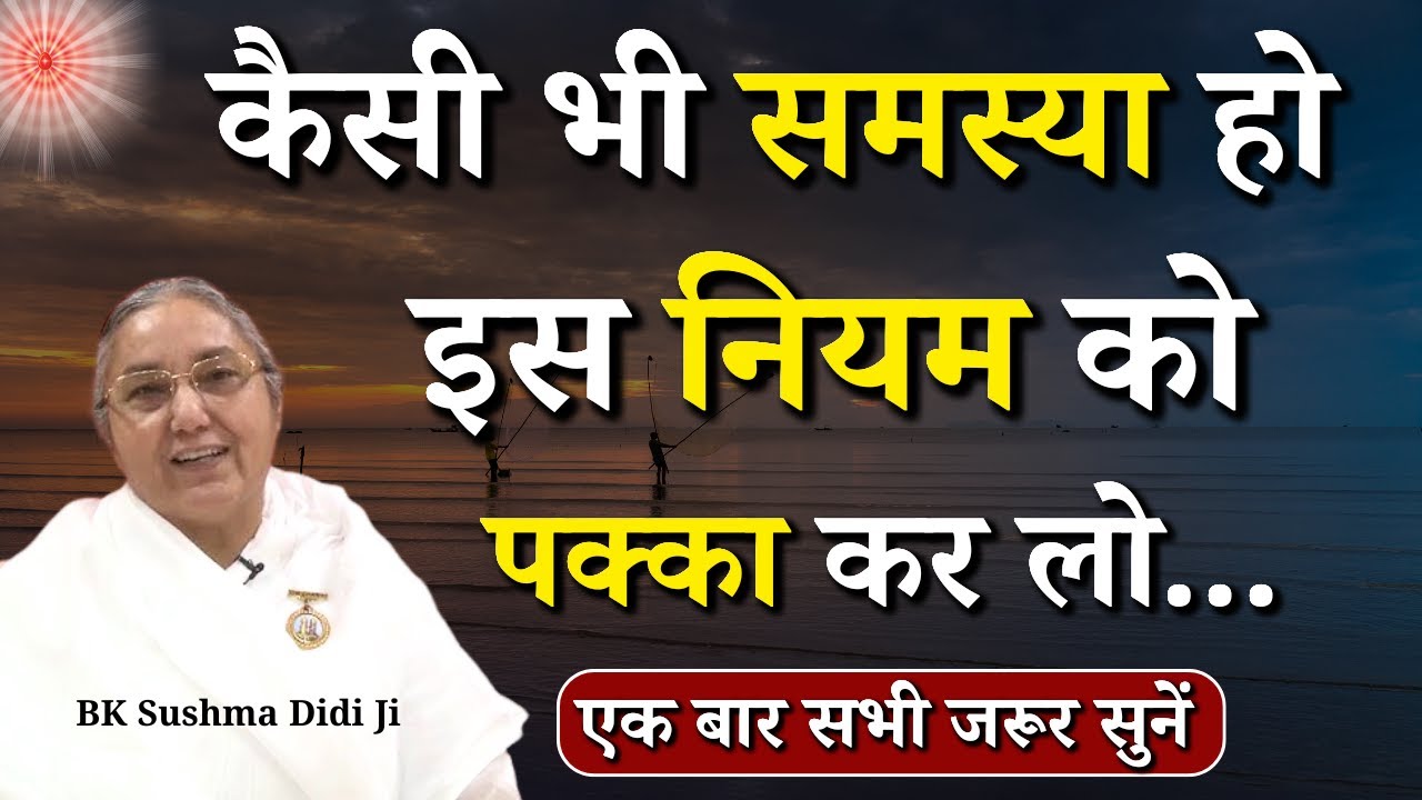 कैसी भी समस्या हो इस नियम को पक्का कर लो...|| BK Sushma Didi || BK Classes || Godlywood Studio