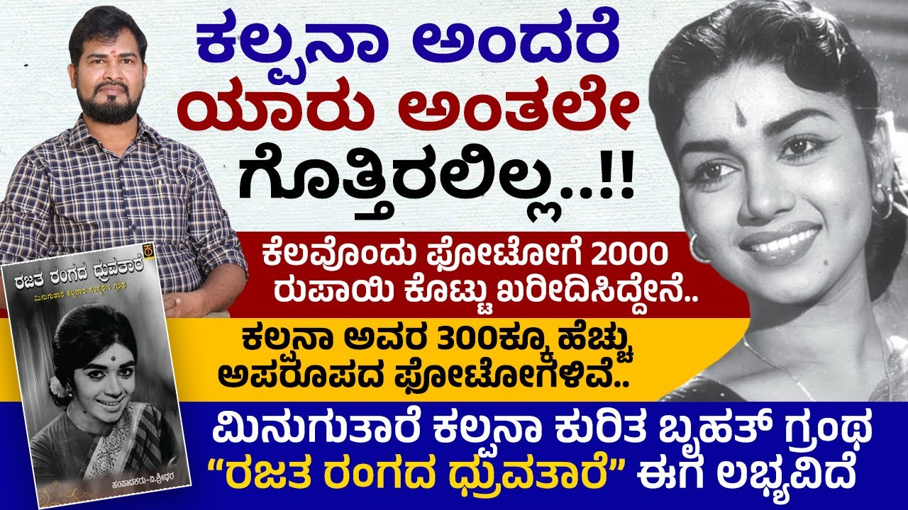 ಕಲ್ಪನಾ ಅಂದರೆ ಯಾರು ಅಂತಲೇ ನನಗೆ ಗೊತ್ತಿರಲಿಲ್ಲ.. | Ee Pustaka Odi | V Sridhar | Rajatha Rangada Druvatare