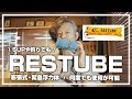 RESTUBE / レスチューブ　小型軽量でSUPや釣りでも | ライフジャケット