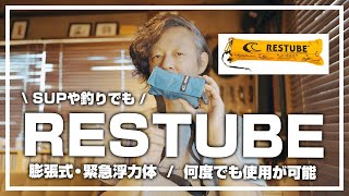 RESTUBE / レスチューブ　小型軽量でSUPや釣りでも | ライフジャケット