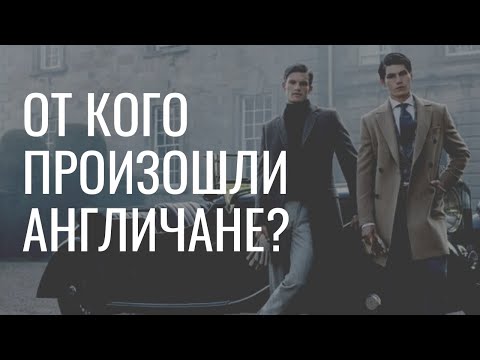 От кого произошли англичане