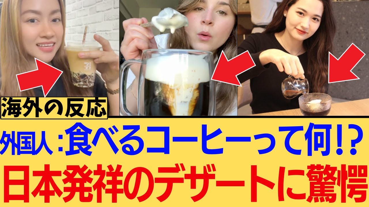 【海外の反応】日本生まれの「コーヒーゼリー」が海外で再発見され「独創的すぎる」と話題に！に対する海外ニキたちの反応集