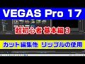 VEGAS Pro 17 基本のカット編集とリップル解説