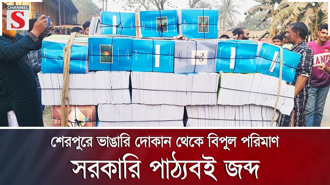 শেরপুরে ভাঙারি দোকান থেকে বিপুল পরিমাণ সরকারি পাঠ্যবই জব্দ | Channel S News