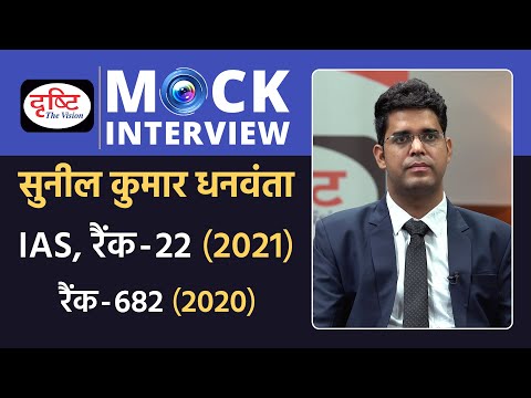 Sunil Kumar Dhanwanta, Rank - 22, UPSC 2021 - Mock Interview I Drishti IAS