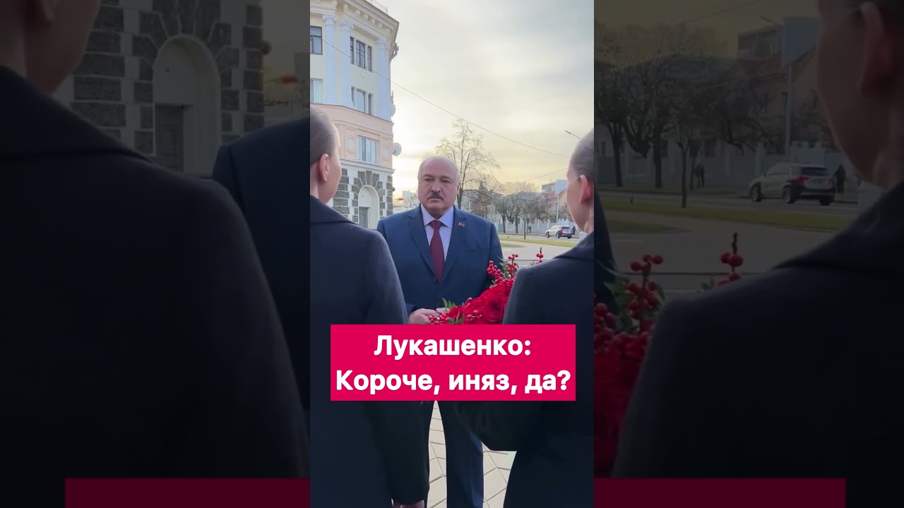 Лукашенко: Короче, иняз, да? // Президент в МГЛУ 