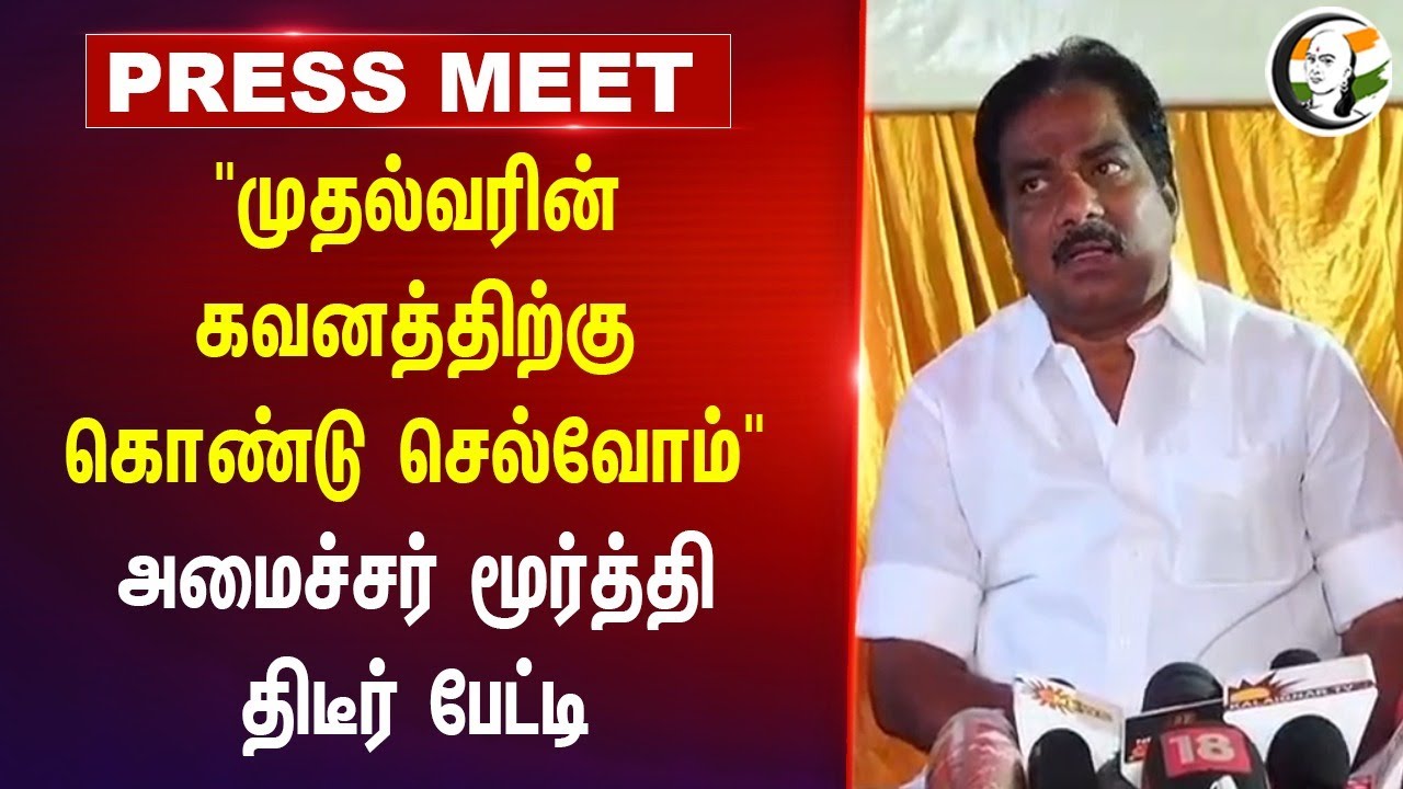 "முதல்வரின் கவனத்திற்கு கொண்டு செல்வோம்" | Moorthy Pressmeet | Sellur | DMK | Madurai