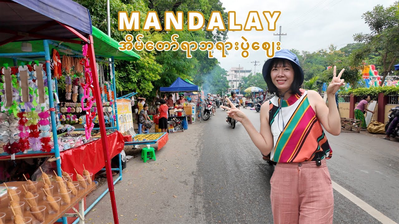 [EngSub] Exploring the heart of Myanmar - Mandalay | မထင်မှတ်ဘဲ ရောက်သွားတဲ့ အိမ်တော်ရာဘုရားပွဲဈေး