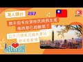 港人講台257-數年前有投資移民做假生意 應該都已經離開了 近年仍願意花錢來臺的都是愛臺灣（粵語）