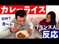 日本の〈カレーライス〉を初めて食べた【フランス人の反応】
