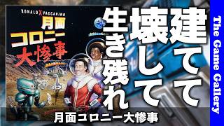 【月面コロニー大惨事】建てて、壊して、生き残れ！終末デッキ構築 / ボードゲームレビュー