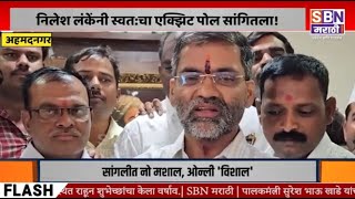 NILESH LANKE | मला 100 टक्के विश्वास, दोन लाखांच्या फरकाने जिंकणार