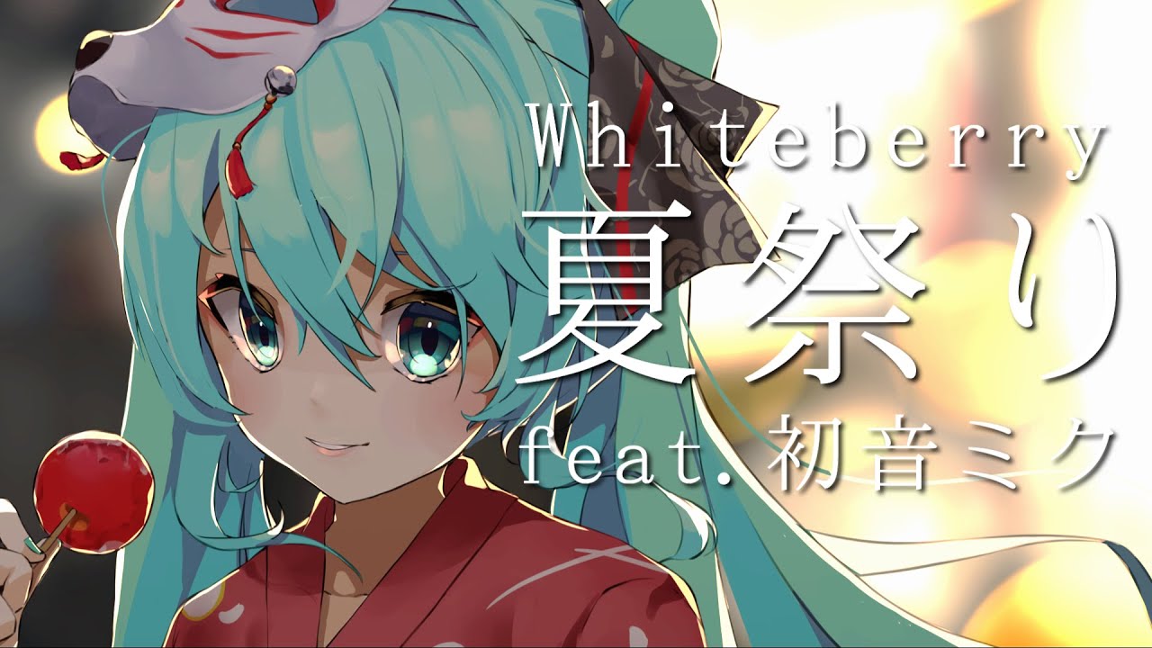Whiteberry - 夏祭り feat. 初音ミク【VOCALOIDカバー】