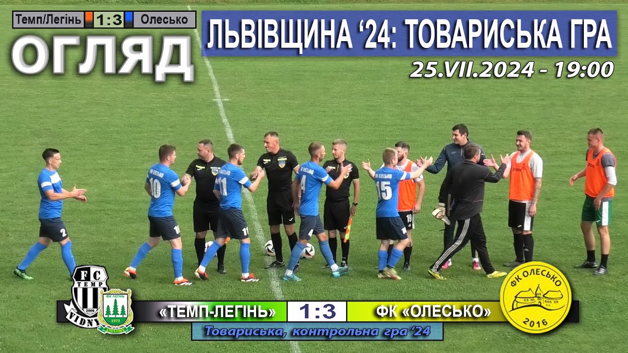 Огляд! «Темп-Легінь» Бібрка/Відники/Брюховичі – ФК «Олесько» 1:3 (1:2). Львівщина 24: товариська гра