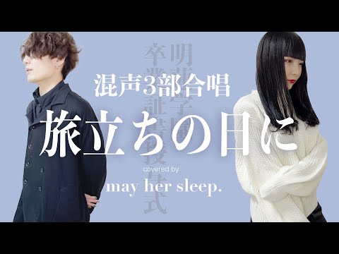 混声3部合唱 / 旅立ちの日に [ covered by "may her sleep." ]