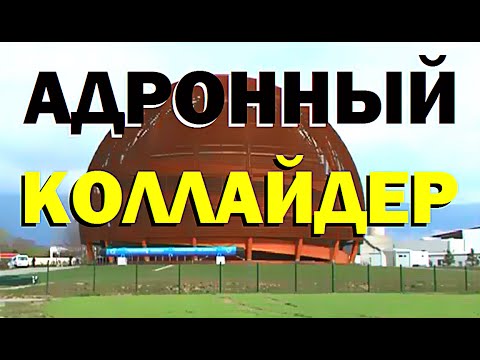 Галилео. Адронный коллайдер