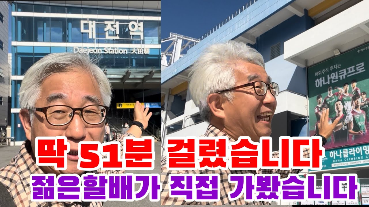 대전역에서 임영웅 자선축구대회 월드컵경기장까지 정확한 시간은? (젊은할배가 직접 갔습니다)