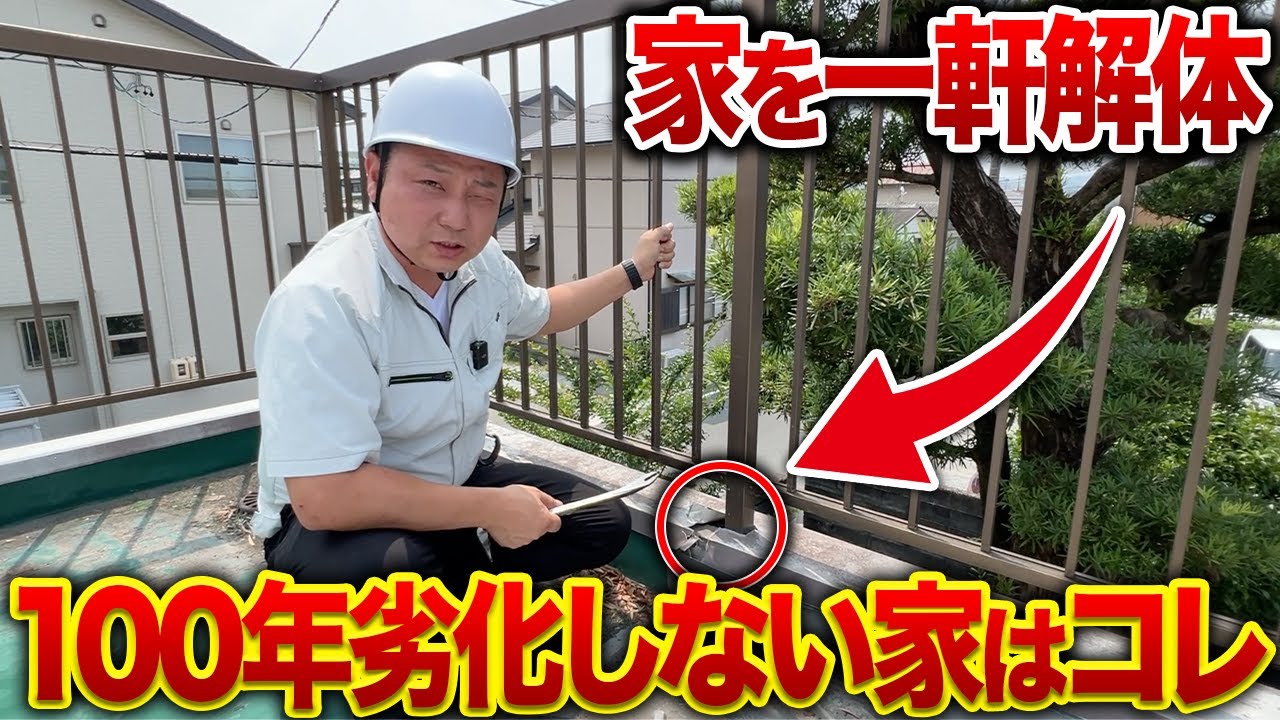 【解体現場密着】100年長持ちする家を作るために知るべきこと！