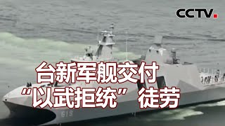 台新军舰交付 “以武拒统”徒劳 20210729 | 《海峡两岸》CCTV中文国际