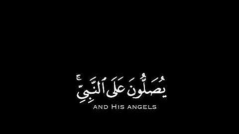 ﴿إِنَّ اللَّهَ وَمَلائِكَتَهُ... القارئ : عبد العزيز الزهراني