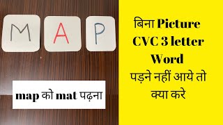 Datos बिना picture CVC 3 letter Word पड़ने नहीं आये तो क्या करे|| Successive Blending Splendidmoms Guía
