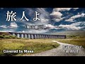 【COVER】旅人よ/加山雄三 covered by Masa #167