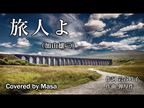 【COVER】旅人よ/加山雄三 covered by Masa #167