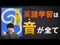 【英語は発音で解決】リスニング受験のバイブル「英語耳」を６分で要約