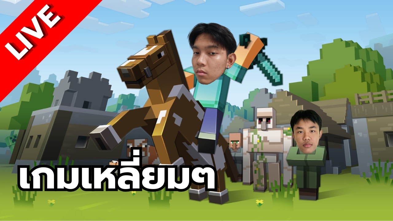 🔴[ LIVE ] มาเอาชีวิตรอดชิวๆบ้าง / มินิเกม Day17 | Minecraft - YouTube