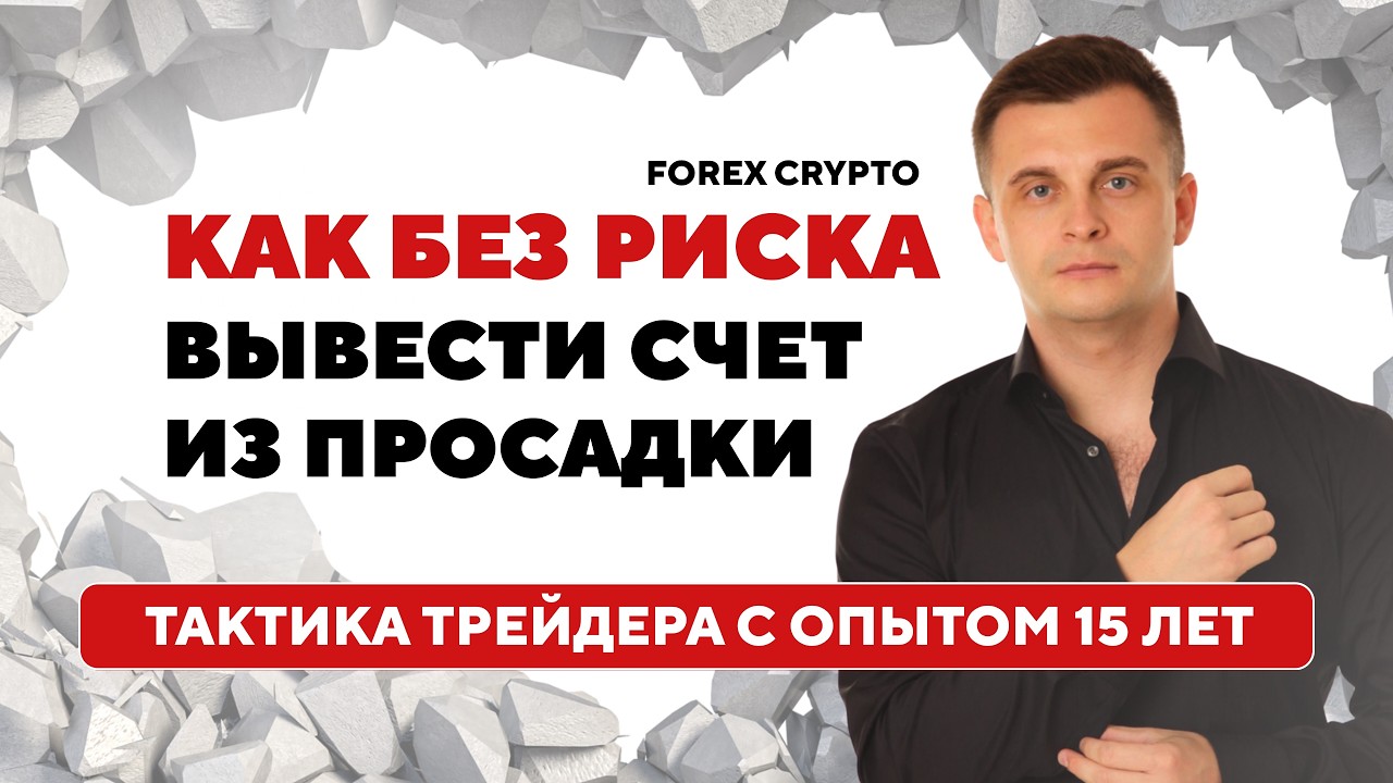 Алгоритм Вывода PROP АККАУНТА из просадки