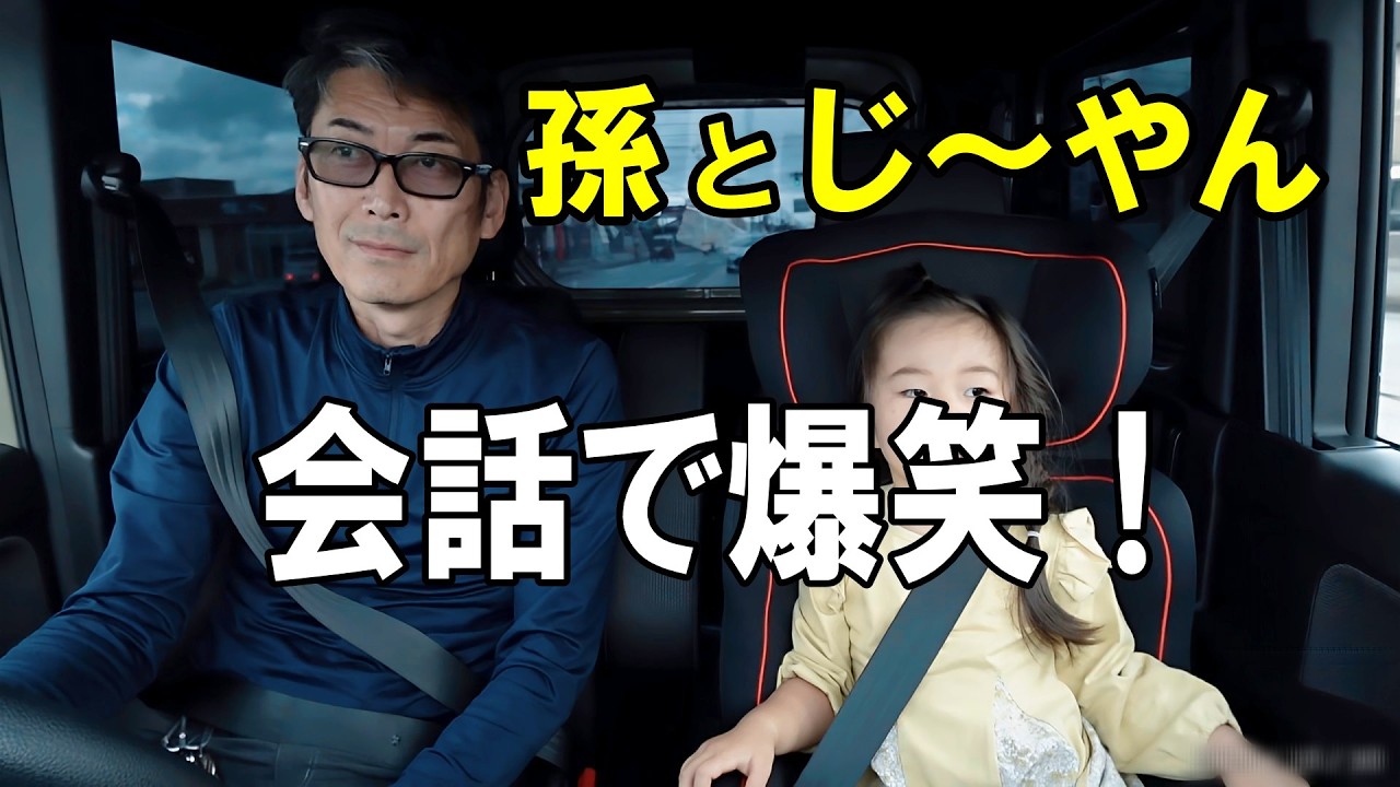 孫とじ～ やんのドライブ！会話がヤバい♪