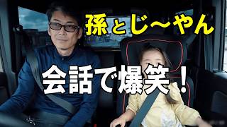孫とじ～ やんのドライブ！会話がヤバい♪