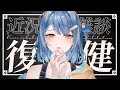 【#縦型配信】二確後的聲音復健 (偏啞) #初見歓迎 #shorts 【#小原栞】