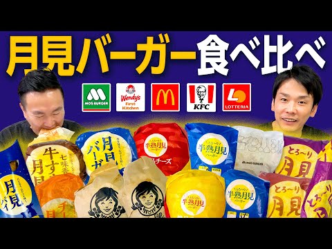 【月見バーガー】かまいたちが月見シリーズ5店舗のハンバーガーを食べ比べ！