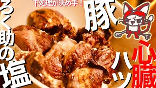 【豚ハツ丼】コツはたったの2つ！ 臭み消し処理と塩でコリコリんま旨の方法