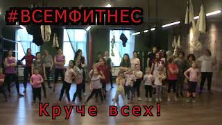 Zumba kids фитнес-клуба #ВСЕМФИТНЕС  КРУЧЕ ВСЕХ 🤩