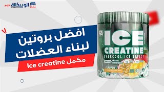 مكمل ايس كرياتين ice creatine من افضل المكملات الغذائية لصحة الجسم والبناء العضلي