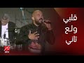 حفلات جدة رقص وتنطيط للصبح العسيلي يتألق في أغنية مين كان يصدق حفلات جدة رقص وتنطيط للصبح العسيلي يتألق في أغنية مين كان يصدق