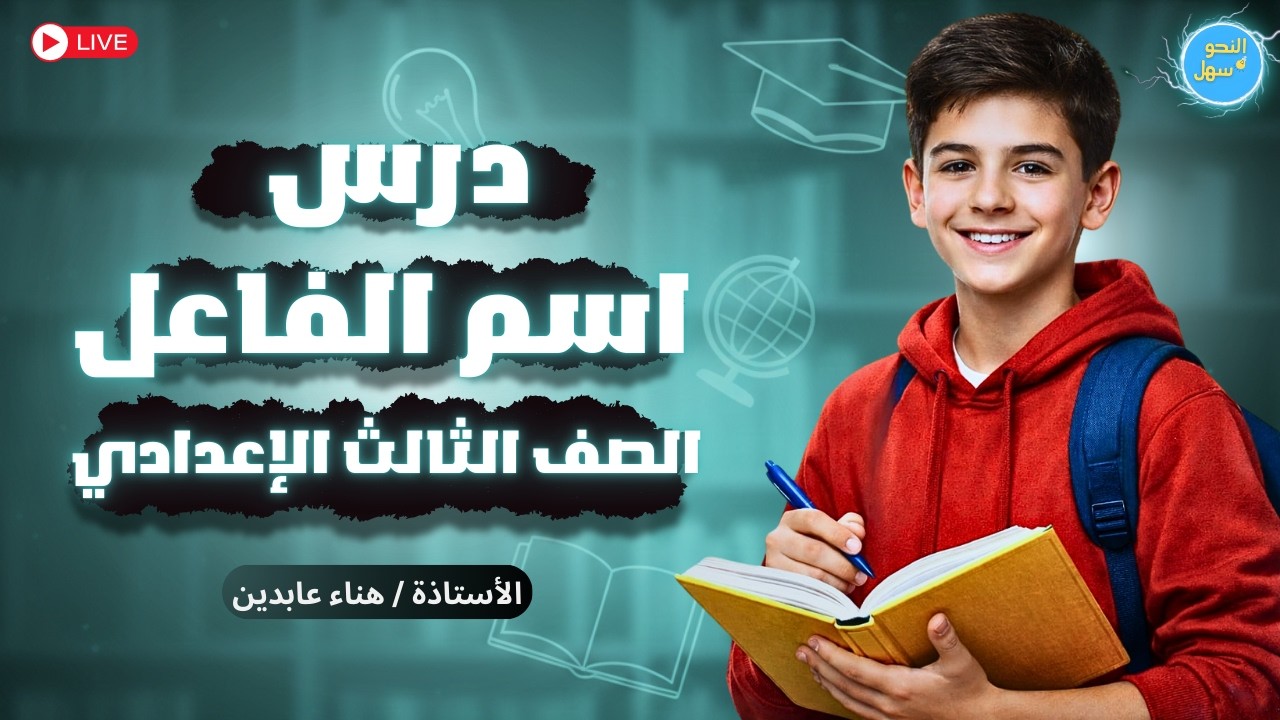 الدرس الأول | نحو | اسم الفاعل | الصف الثالث الإعدادي  | الترم الثاني 2026