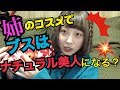 【まさかの顔にw】お姉ちゃんのコスメでメイクしたらまさかの顔になったw