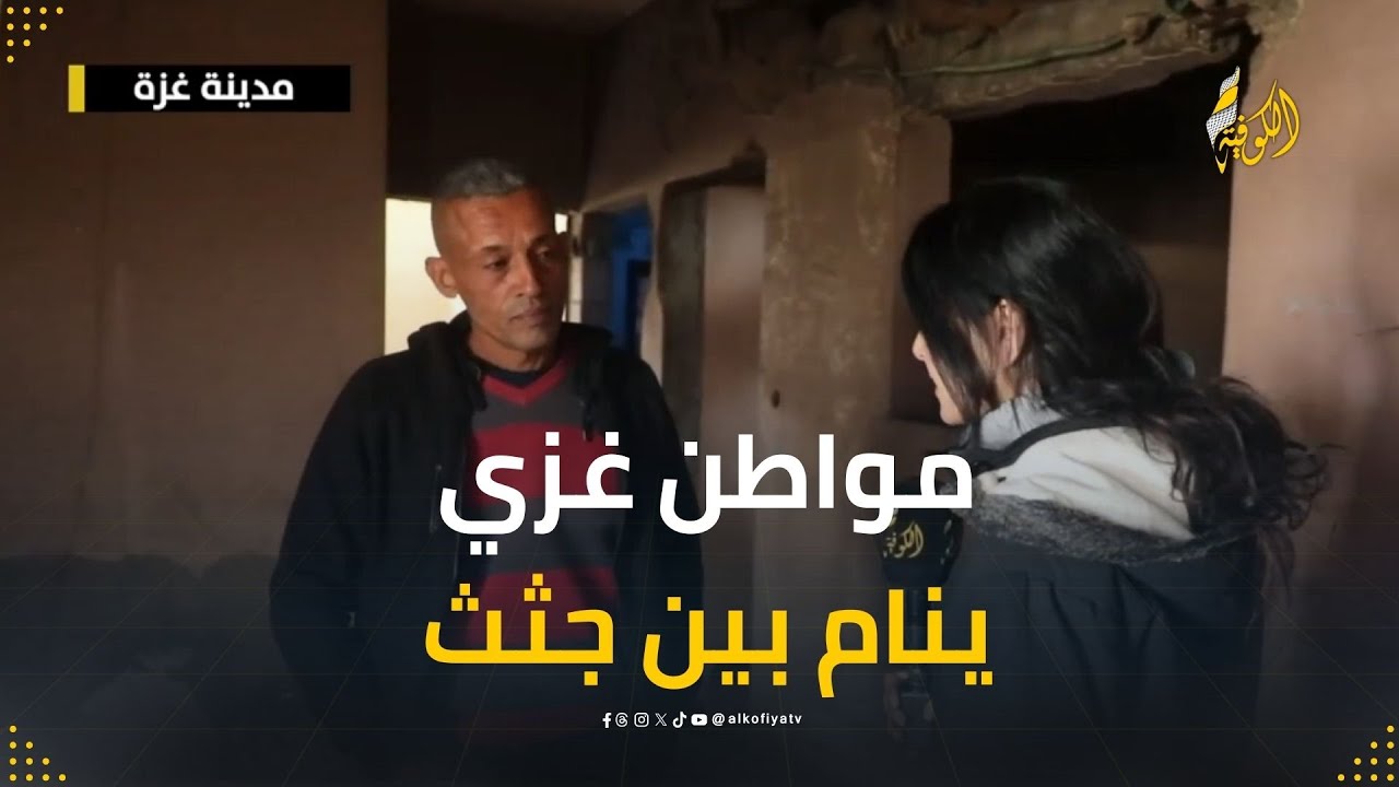 قصة لا يتخيلها عقل.. مواطن غزي يعيش في منزله بين الركام وجثامين أفراد عائلته