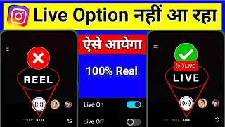 Instagram Live Option Not Showing Problem Solve ✅🤩| Instagram Me Live Ka Option Nahi Aa Raha Hai