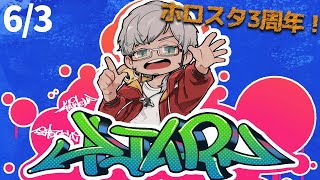 【3D DJ配信】ホロスタ3周年だ！これからもよろしくノリノリで行くよ！【アルランディス/ホロスターズ】