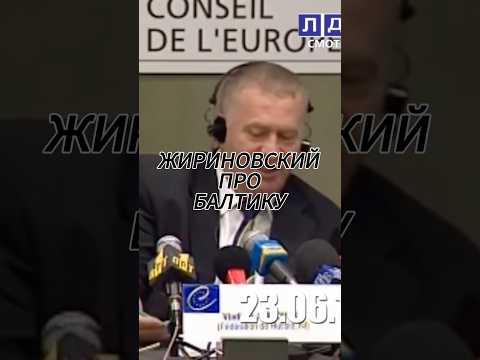 Жириновский про Прибалтику! Лучший VPN в шапке профиля! #жириновский #интервью #новости