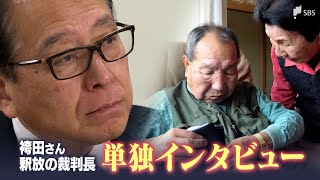 「あえて言えば9年間は無駄だったんじゃないか」語り始めた「元裁判長」　袴田事件“再審決定”“釈放” 9年前の判断の裏側【単独インタビュー】