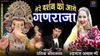 तेरे दर्शन को आये गणराजा ~ Tere Darshan Ko Aaye Ganraja ~ गणपति भजन ~ Shahnaaz Akhtar / New Bhajan /