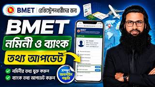 BMET Profile Update. BMET Nominee & Bank Information Add. BMET Update