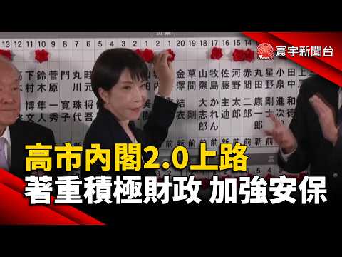 高市內閣2.0上路 著重積極財政.加強安保｜#寰宇財經新聞