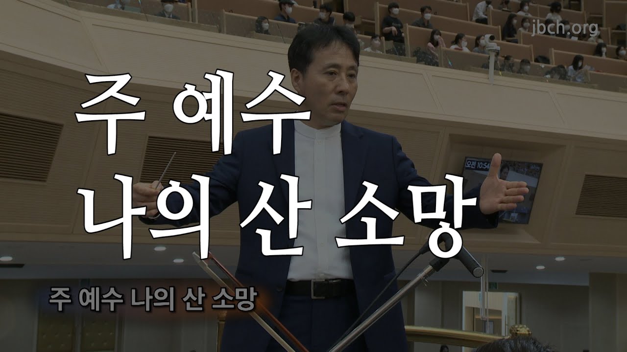 주 예수 나의 산 소망